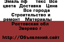 Эмаль пф-115 текс. Все цвета. Доставка › Цена ­ 850 - Все города Строительство и ремонт » Материалы   . Ростовская обл.,Зверево г.